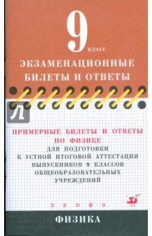 Шилов, Дик - Примерные билеты и ответы по физике для подготовки к устной итоговой аттестации выпускников 9 кл. обложка книги Шилов, Дик - Примерные билеты и ответы по физике для подготовки к устной итоговой аттестации выпускников 9 кл. обложка книги