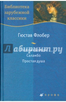 Госпожа Бовари. Саламбо. Простая душа - Гюстав Флобер