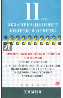 Примерные билеты и ответы по химии для подготовки к устной итоговой аттестации выпускников 11 кл. - Антонина Корощенко