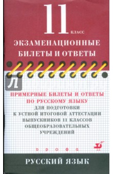 Валентина Федорова - Примерные билеты и ответы по русскому языку для подготовки к устной итоговой аттестации. 11 класс обложка книги Валентина Федорова - Примерные билеты и ответы по русскому языку для подготовки к устной итоговой аттестации. 11 класс обложка книги