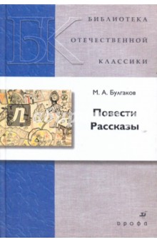 Михаил Булгаков - Повести. Рассказы обложка книги Михаил Булгаков - Повести. Рассказы обложка книги