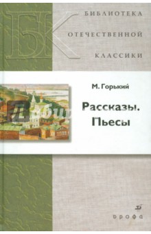 Максим Горький - Рассказы. Пьесы обложка книги Максим Горький - Рассказы. Пьесы обложка книги