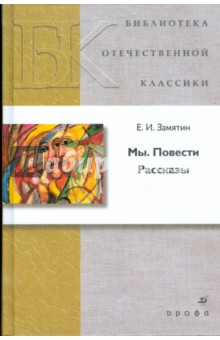 Евгений Замятин - Мы. Повести. Рассказы (21229) обложка книги Евгений Замятин - Мы. Повести. Рассказы (21229) обложка книги