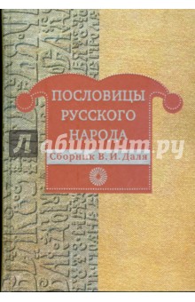 Пословицы русского народа: сборник В. И. Даля - Владимир Даль