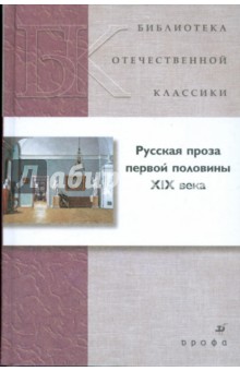 Русская проза первой половины XIX века (21246) обложка книги Русская проза первой половины XIX века (21246) обложка книги