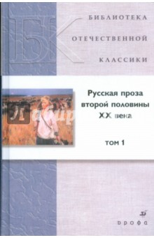 Русская проза второй половины ХХ века. В 2 томах. Том 1 (7624) обложка книги Русская проза второй половины ХХ века. В 2 томах. Том 1 (7624) обложка книги
