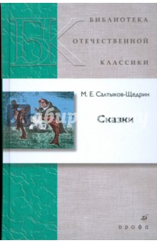 Михаил Салтыков-Щедрин - Сказки обложка книги Михаил Салтыков-Щедрин - Сказки обложка книги