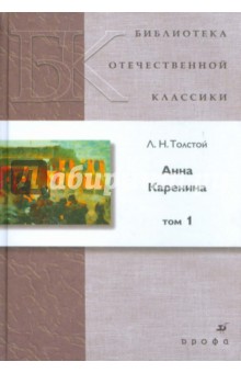 Анна Каренина. В 2 томах. Том 1 (9032)