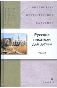 Григорович, Короленко, Пришвин, Троепольский - Русские писатели для детей. В 2 томах. Том 2 (7418) обложка книги Григорович, Короленко, Пришвин, Троепольский - Русские писатели для детей. В 2 томах. Том 2 (7418) обложка книги