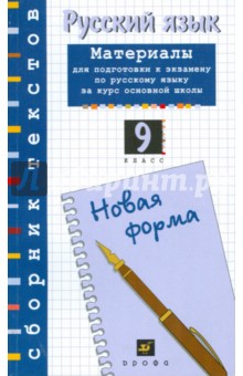 Русский язык: материалы для подготовки к экзамену по русскому языку. 9 класс (Т-693) - Александрова, Львова, Рыбченкова