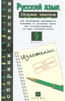 Александрова, Корнута - Русский язык: сборник текстов для проведения письменного экзамена по русскому языку обложка книги Александрова, Корнута - Русский язык: сборник текстов для проведения письменного экзамена по русскому языку обложка книги