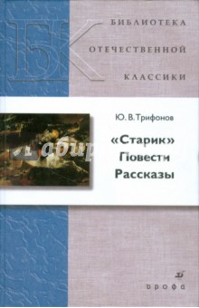 Юрий Трифонов - Старик. Повести. Рассказы (8380) обложка книги Юрий Трифонов - Старик. Повести. Рассказы (8380) обложка книги