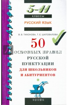 Тихонова, Шаповалова - Русский язык: 50 основных правил русской пунктуации для школьников и абитуриентов. 5-11 классы обложка книги Тихонова, Шаповалова - Русский язык: 50 основных правил русской пунктуации для школьников и абитуриентов. 5-11 классы обложка книги