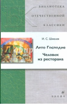 Иван Шмелев - Лето Господне. Человек из ресторана обложка книги Иван Шмелев - Лето Господне. Человек из ресторана обложка книги