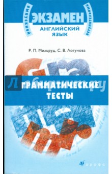 Мильруд, Логунова - Английский язык. Грамматические тесты (6182) обложка книги Мильруд, Логунова - Английский язык. Грамматические тесты (6182) обложка книги