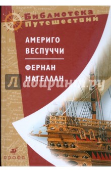 Америго Веспуччи - Америго Веспуччи. Фернан Магеллан (3332) обложка книги Америго Веспуччи - Америго Веспуччи. Фернан Магеллан (3332) обложка книги