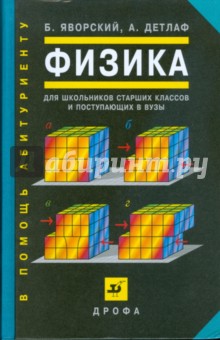 Яворский, Детлаф - Физика для школьников старших классов и поступающих в вузы. Учебное пособие обложка книги Яворский, Детлаф - Физика для школьников старших классов и поступающих в вузы. Учебное пособие обложка книги