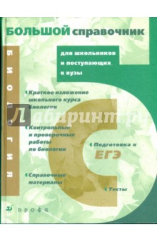 Биология: Большой справочник для школьников и поступающих в вузы (3762) обложка книги Биология: Большой справочник для школьников и поступающих в вузы (3762) обложка книги