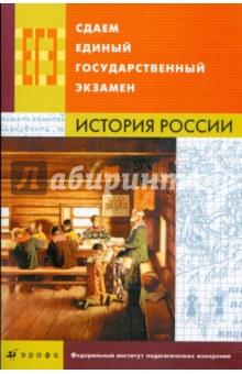 Гевуркова, Егорова, Соловьев, Ларина - Сдаем единый государственный экзамен. История России (8676) обложка книги Гевуркова, Егорова, Соловьев, Ларина - Сдаем единый государственный экзамен. История России (8676) обложка книги