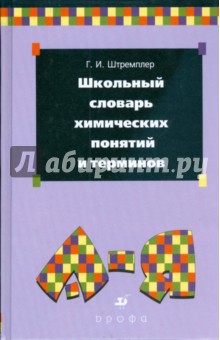 Школьный словарь химических понятий и терминов (0627230) - Генрих Штремплер