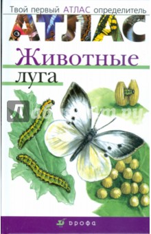 Атлас: Животные луга (3906) - Бровкина, Сивоглазов