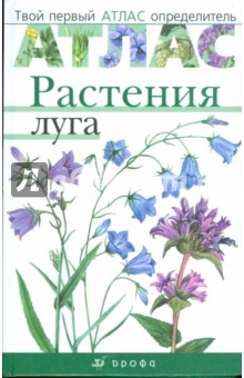 Козлова, Сивоглазов - Атлас: Растения луга (665) обложка книги Козлова, Сивоглазов - Атлас: Растения луга (665) обложка книги