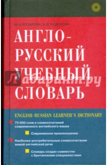 Англо-русский учебный словарь (1941) - Козырева, Федорова