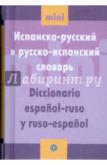 Испанско-русский и русско-испанский словарь. Мини