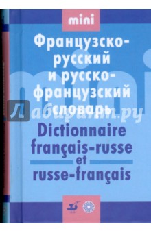 Мини французско-русский и русско-французский словарь (19648)
