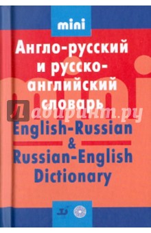 Англо-русский и русско-английский словарь мини - Татьяна Красавина