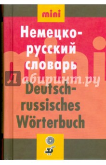 Мини немецко-русский словарь (18693) обложка книги Мини немецко-русский словарь (18693) обложка книги
