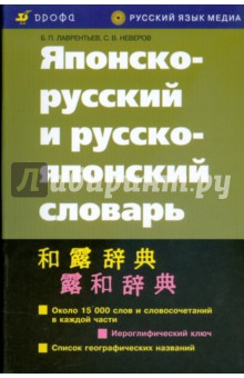 русско-японский словарь. скачать Словари и разговорники.