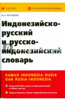 Индонезийско-русский и русско-индонезийский словарь