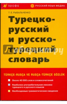 Турецко-русский и русско-турецкий словарь (3651) - Тамара Рыбальченко