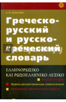 Греческо-русский и русско-греческий словарь - Андромахи Сальнова