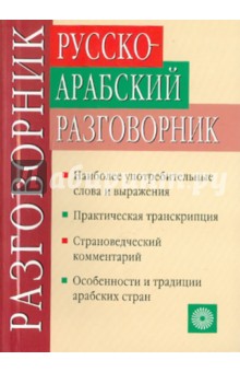 Шахбаз Абдель Салям Али - Русско-арабский разговорник обложка книги Шахбаз Абдель Салям Али - Русско-арабский разговорник обложка книги