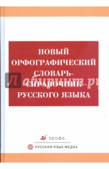 Новый орфографический словарь-справочник русского языка