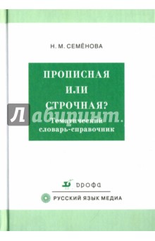 Нелли Семенова - Прописная или строчная? Тематический словарь-справочник обложка книги Нелли Семенова - Прописная или строчная? Тематический словарь-справочник обложка книги