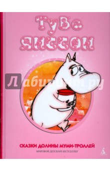 Туве Янссон - Сказки Долины муми-троллей! обложка книги Туве Янссон - Сказки Долины муми-троллей! обложка книги