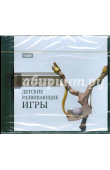 Детские развивающие игры (CDpc) Детские развивающие игры (CDpc)