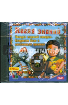 Загадки мировой истории. Следопыт Лого (CDpc) Загадки мировой истории. Следопыт Лого (CDpc)