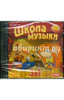 Школа музыки. 3 в 1 (DVDpc) Школа музыки. 3 в 1 (DVDpc)