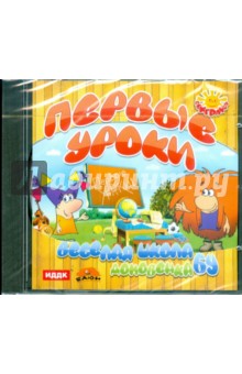 Первые уроки. Веселая школа Домовенка Бу (CDpc) Первые уроки. Веселая школа Домовенка Бу (CDpc)