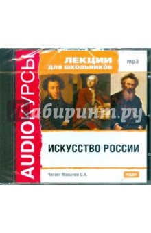 Лекции для школьников. Искусство России (CDmp3) Лекции для школьников. Искусство России (CDmp3)