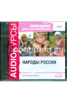 Лекции для школьников. Народы России (CDmp3) Лекции для школьников. Народы России (CDmp3)