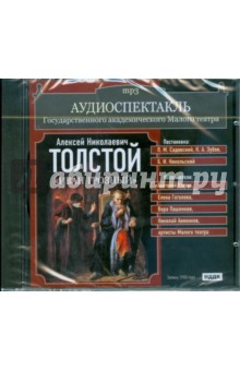 Аудиоспектакль. Малый театр. Толстой Алексей Николаевич. "Иван Грозный" (CDmp3) Аудиоспектакль. Малый театр. Толстой Алексей Николаевич. "Иван Грозный" (CDmp3)