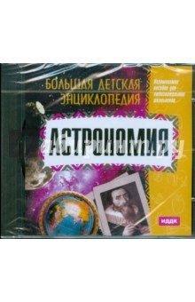 Большая детская энциклопедия. Астрономия (CDpc) Большая детская энциклопедия. Астрономия (CDpc)