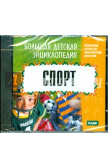 Большая детская энциклопедия. Спорт (CDpc) Большая детская энциклопедия. Спорт (CDpc)