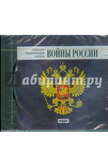 Большая Энциклопедия России. Войны России (CDpc) Большая Энциклопедия России. Войны России (CDpc)