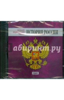 История России (CDpc) История России (CDpc)